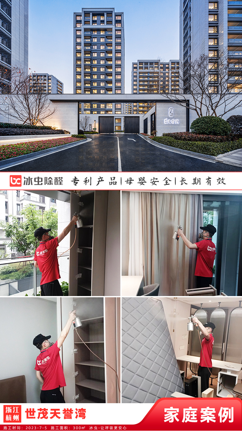 冰虫新房除甲醛案例-浙江杭州-世茂天誉湾
