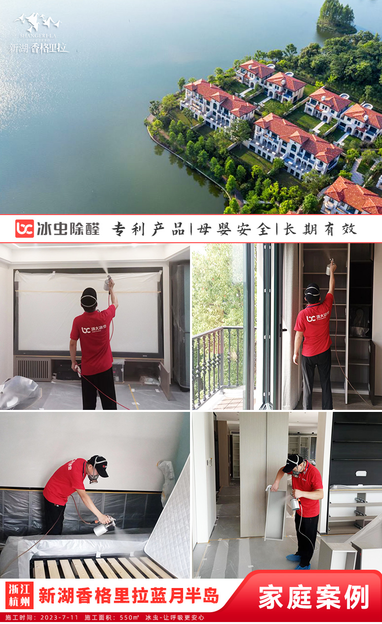 冰虫新房除甲醛案例-浙江杭州-新湖香格里拉蓝月半岛