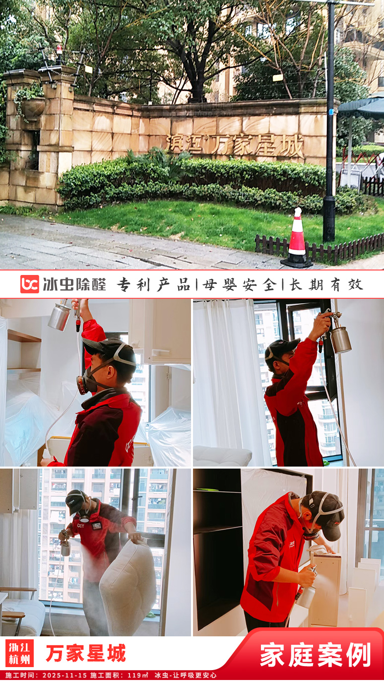 冰虫新房除甲醛案例-浙江杭州拱墅区-万家星城 