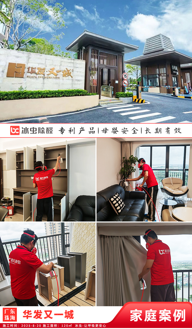 冰虫新房除甲醛案例-广东珠海斗门区-华发又一城