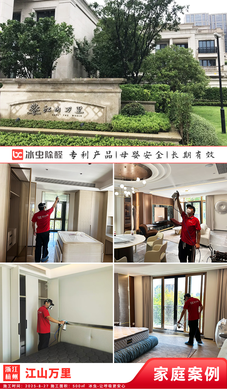 冰虫新房除甲醛案例-浙江宁波鄞州区-江山万里