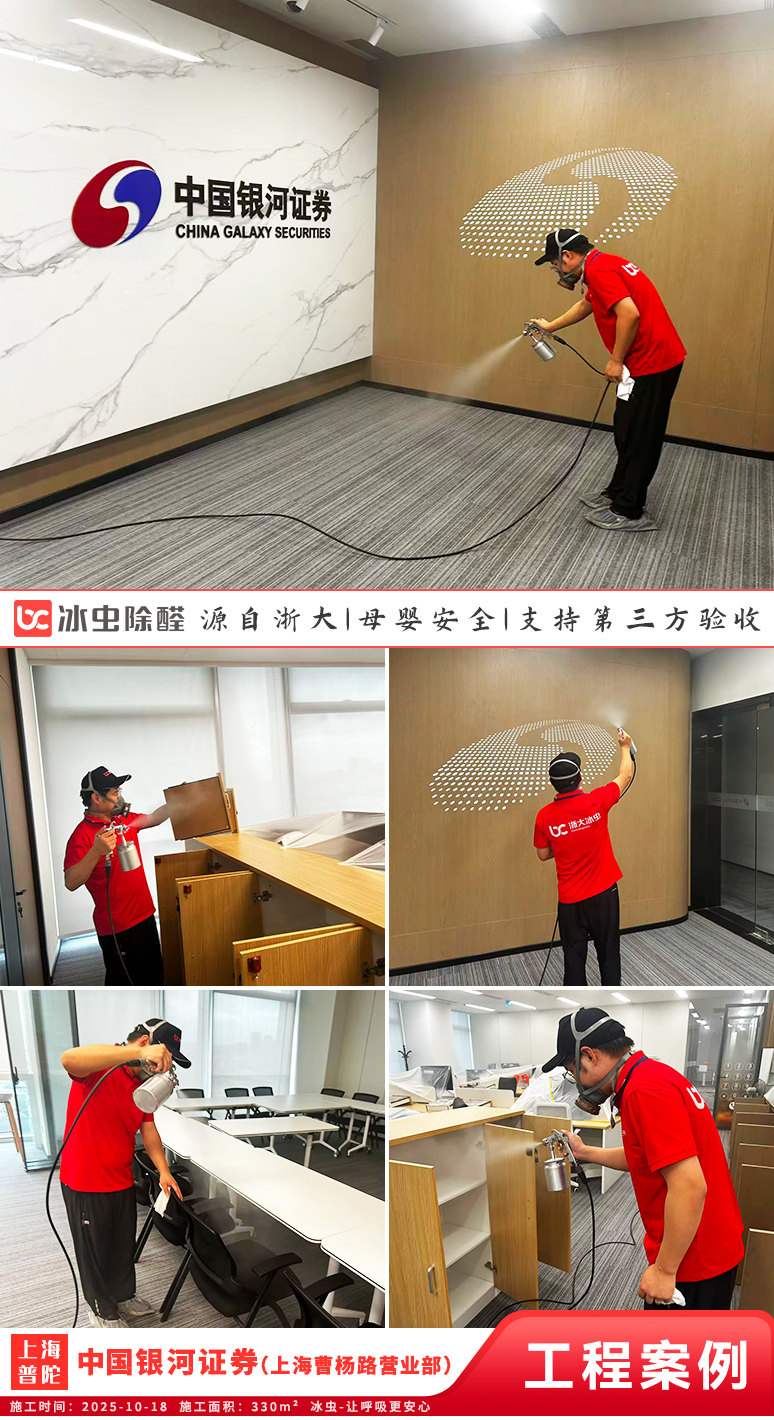 冰虫除甲醛案例-上海-中国银河证券（上海曹杨路营业部）