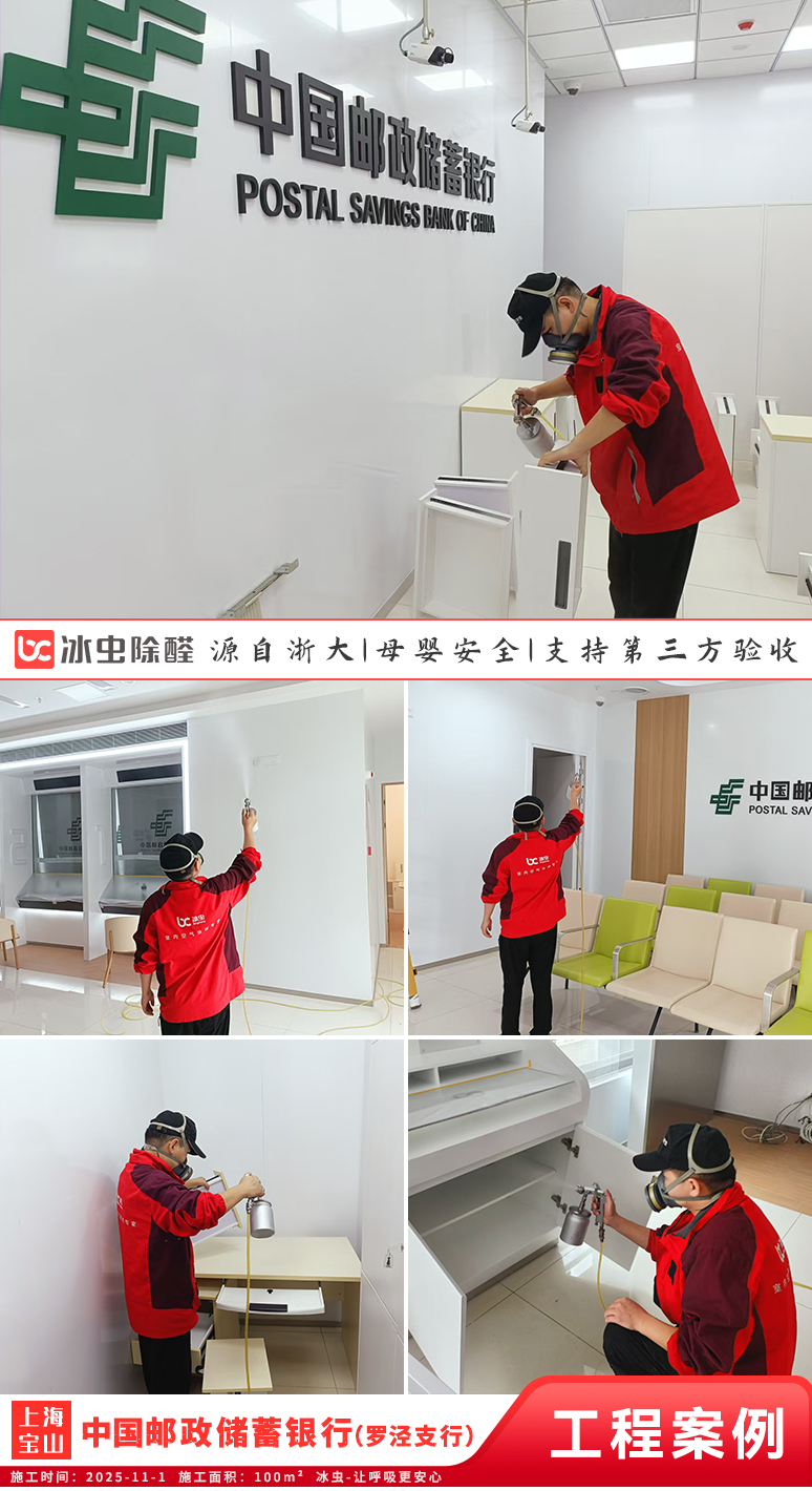 冰虫除甲醛案例-上海-中国邮政储蓄银行（罗泾支行）