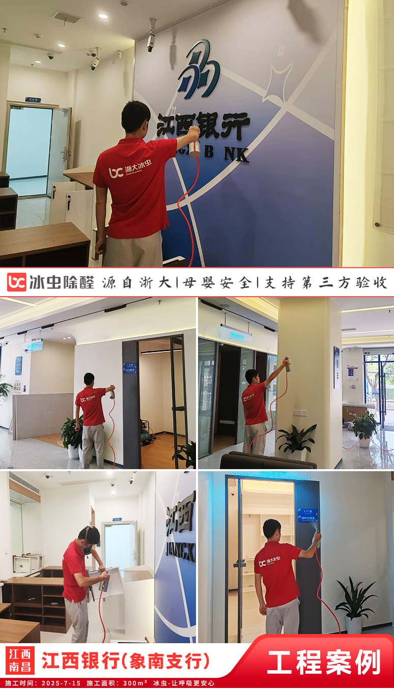冰虫除甲醛案例-江西南昌-江西银行（象南支行）