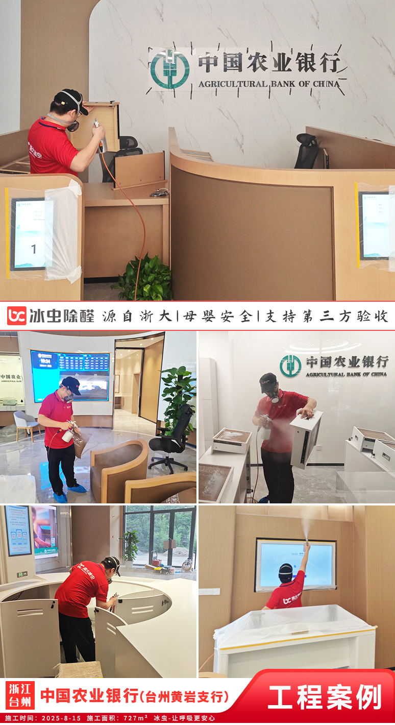 冰虫除甲醛案例-浙江台州-中国农业银行（台州黄岩支行）