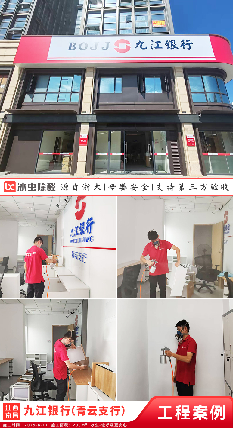 冰虫除甲醛案例-江西南昌-九江银行（青云支行）
