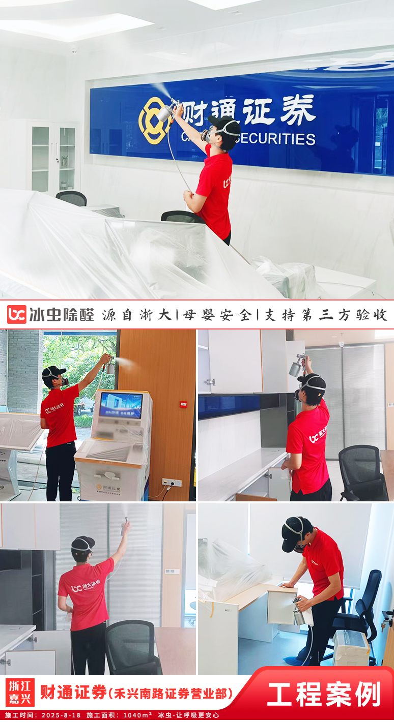 冰虫除甲醛案例-浙江嘉兴-财通证券(禾兴南路证券营业部)