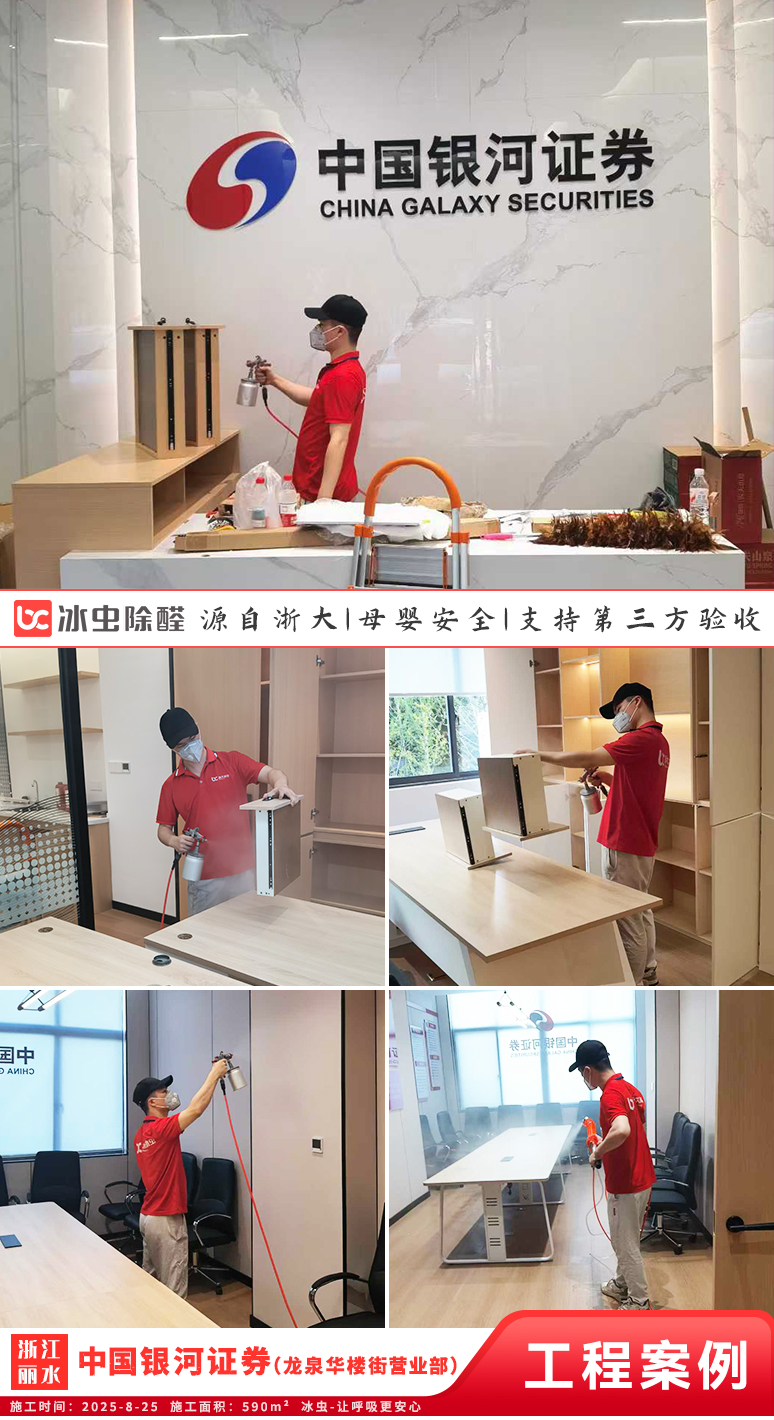 冰虫除甲醛案例-浙江丽水-中国银河证券（龙泉华楼街营业部）