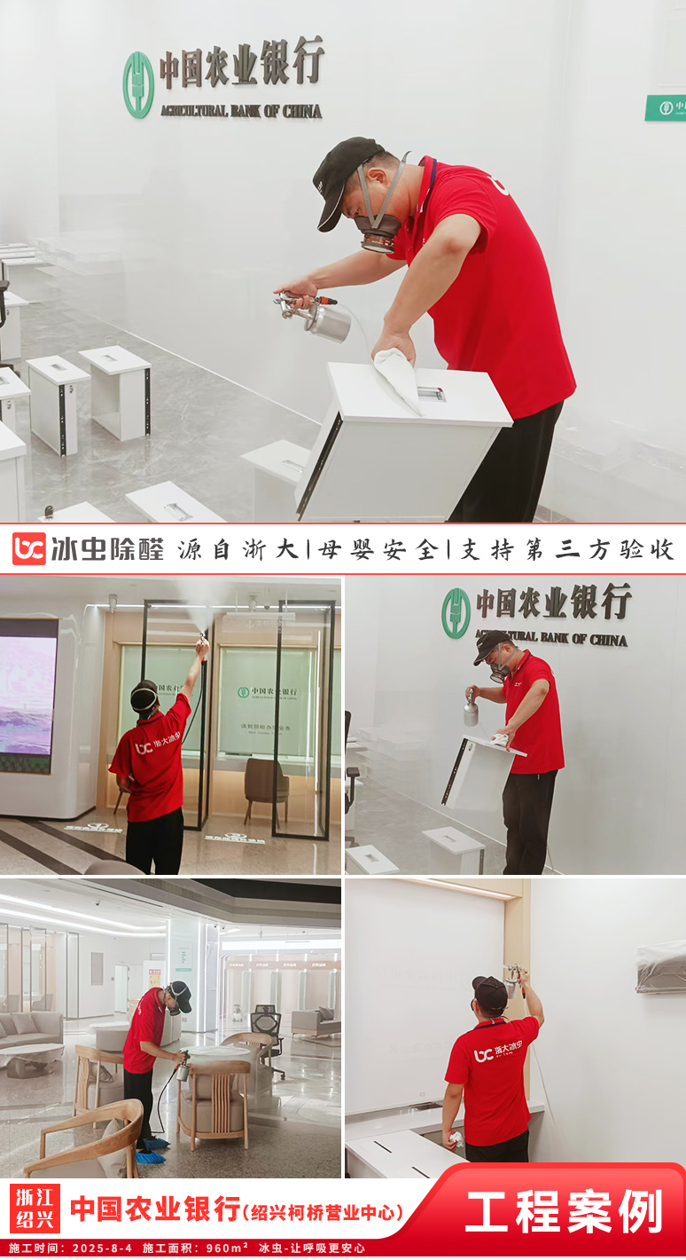 冰虫除甲醛案例-浙江台州-浙江绍兴-中国农业银行（绍兴柯桥营业中心）