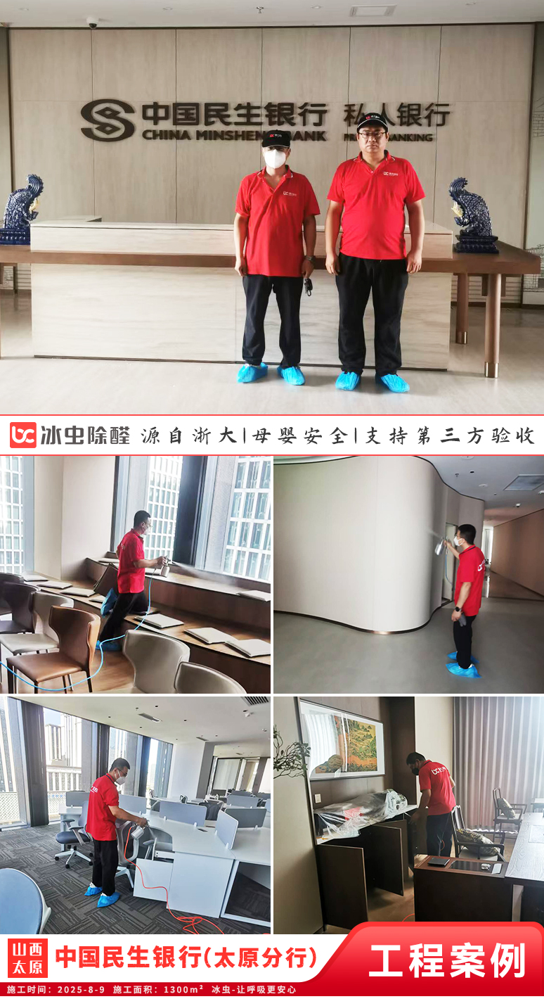 冰虫除甲醛案例-山西太原-中国民生银行（太原分行）