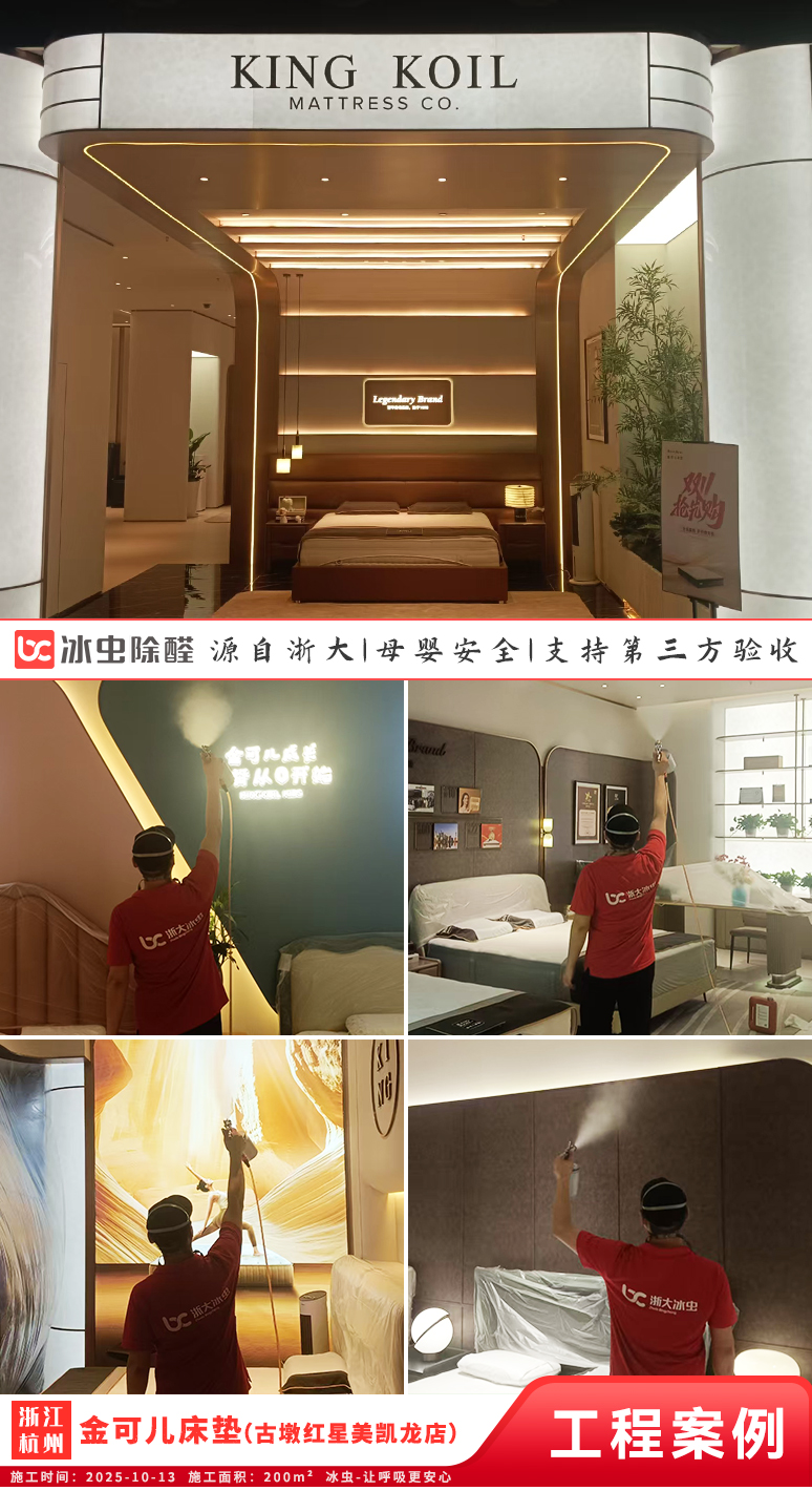 冰虫除甲醛案例-浙江杭州-金可儿床垫（古墩红星美凯龙店）