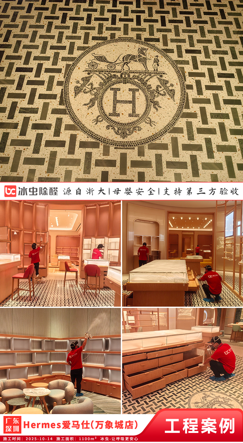 冰虫除甲醛案例-广东深圳-Hermes爱马仕(万象城店)
