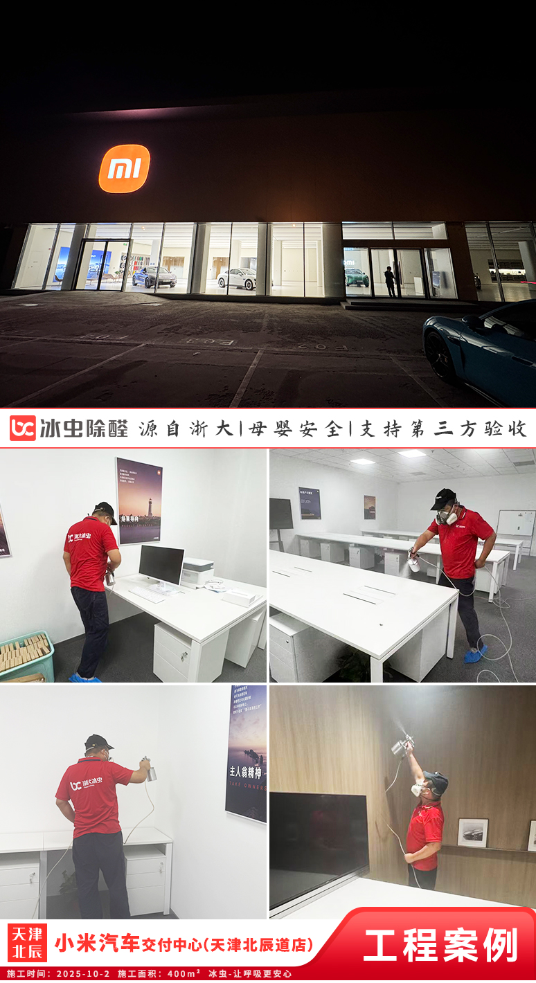 冰虫除甲醛案例-天津-小米汽车交付中心(天津北辰道店)