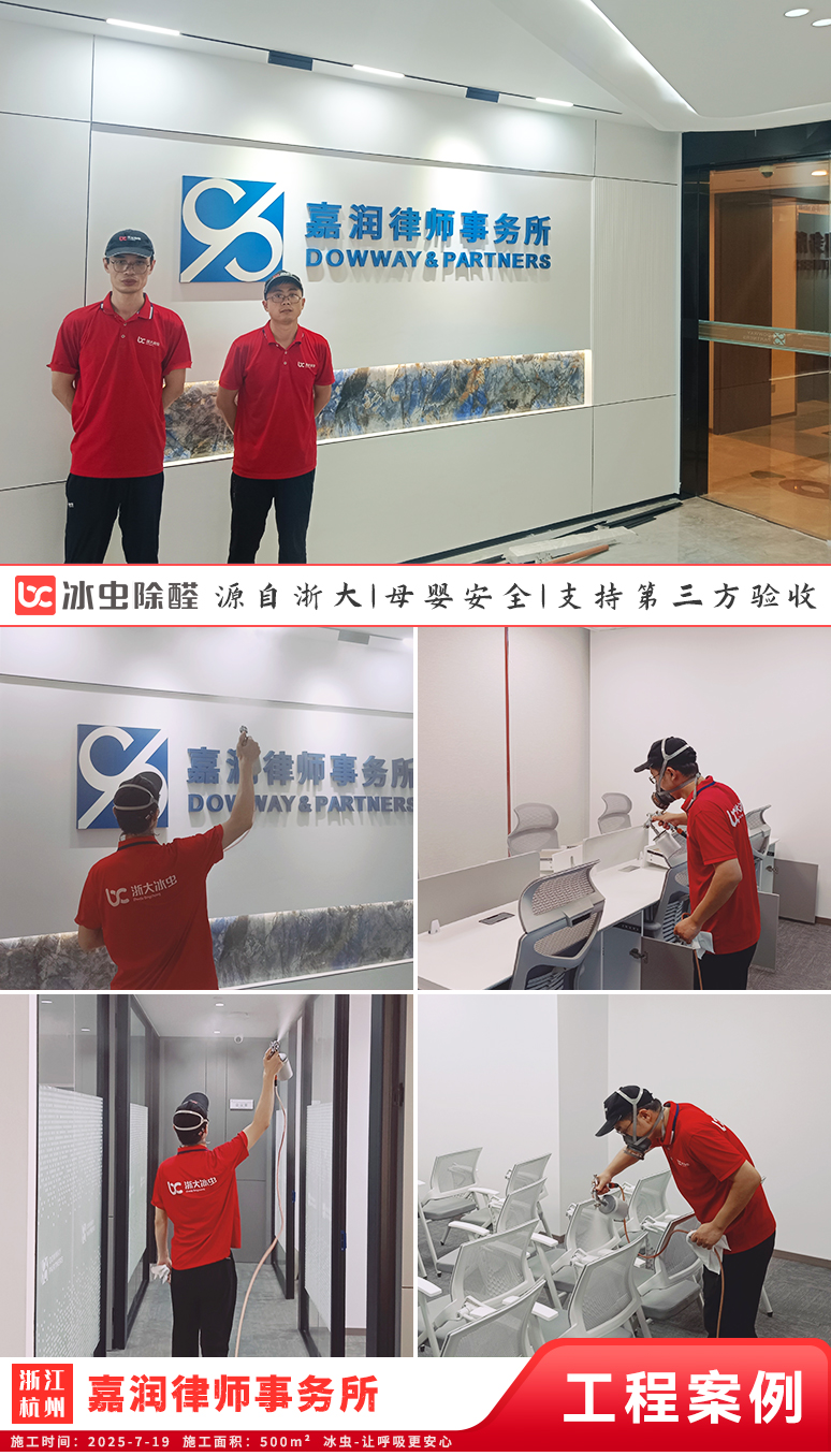 冰虫除甲醛案例-浙江杭州-北京嘉润(杭州)律师事务所
