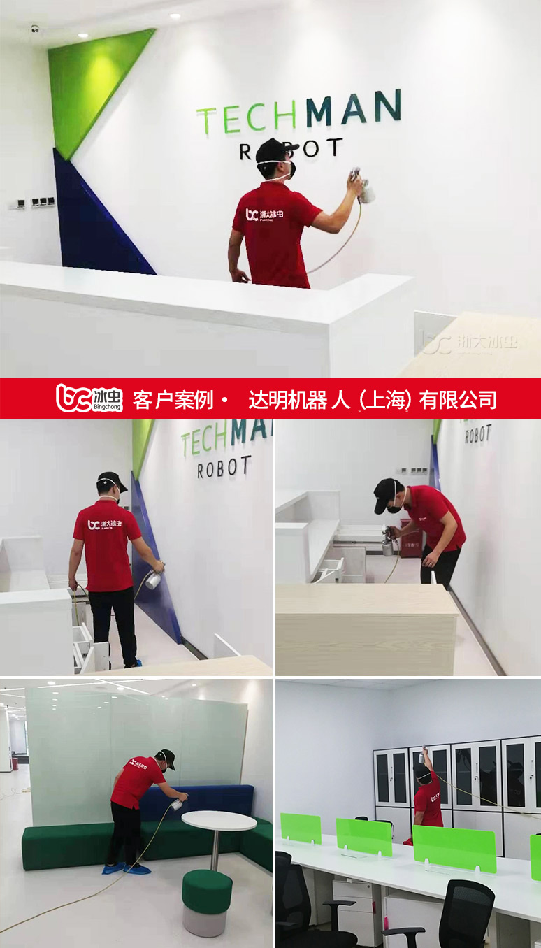冰虫除甲醛案例-达明机器人(上海)有限公司 