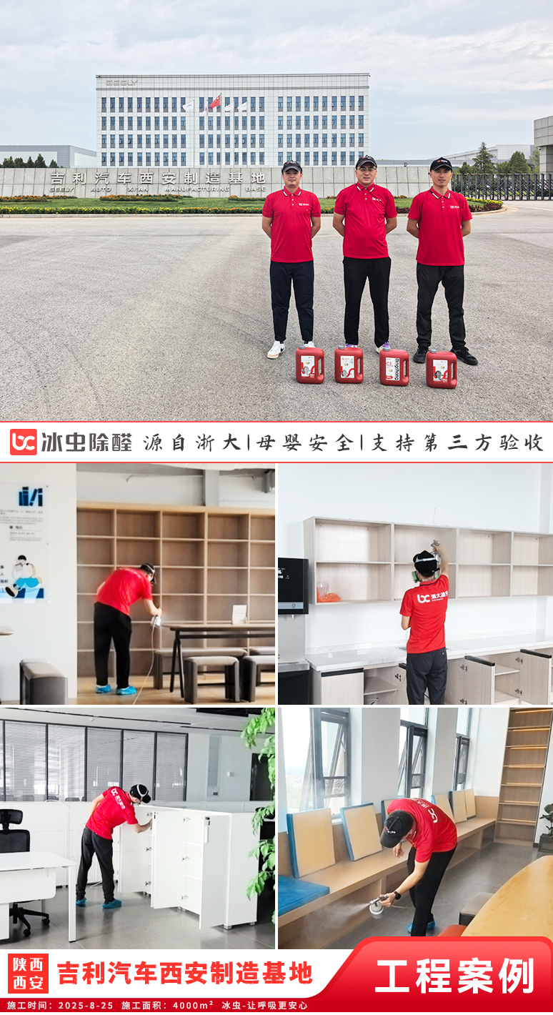冰虫除甲醛案例-陕西西安-吉利汽车西安制造基地