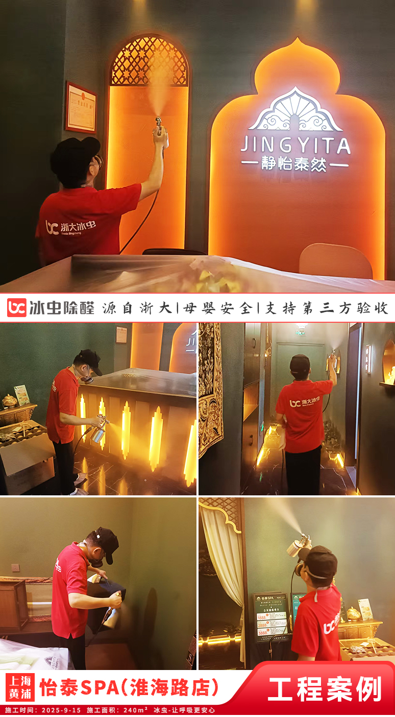 冰虫除甲醛案例-上海黄浦区-怡泰SPA·泰式按摩（淮海路店）