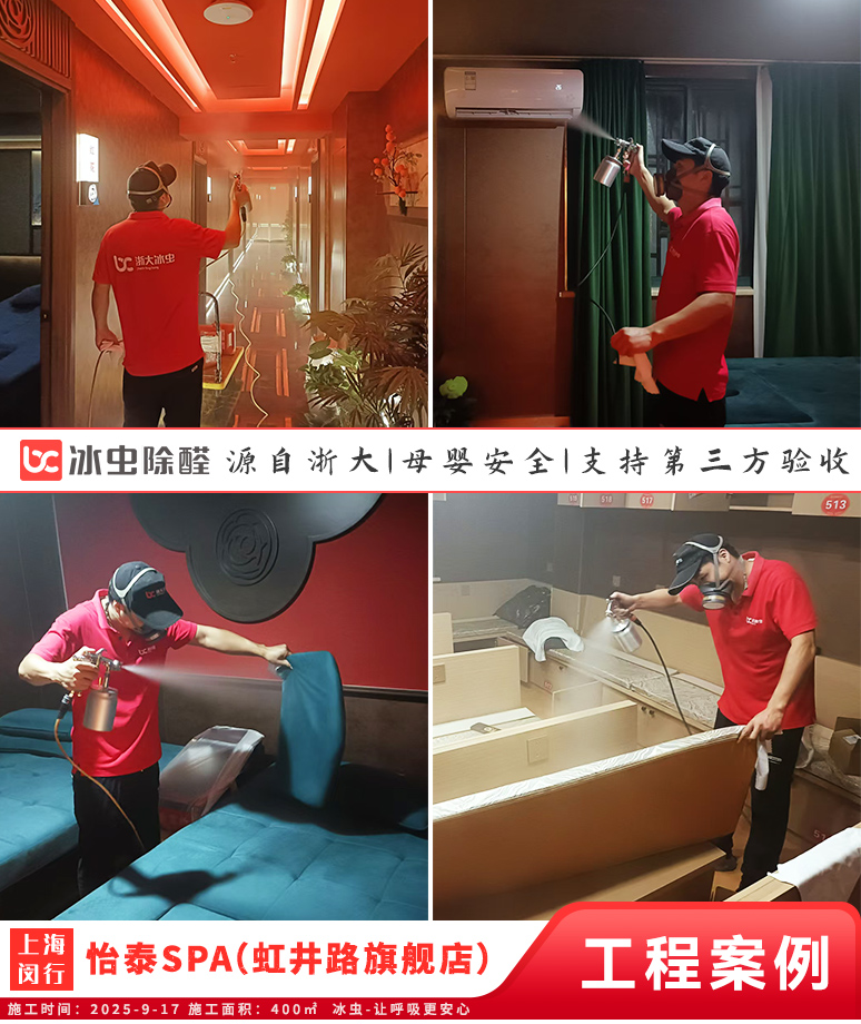 冰虫除甲醛案例-上海虹口区-怡泰SPA（虹井路旗舰店）