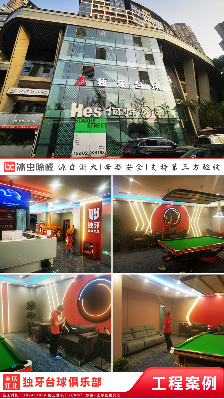 冰虫除甲醛案例-独牙台球俱乐部