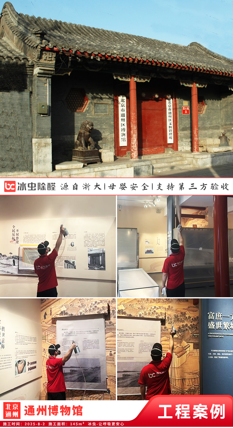 冰虫除甲醛案例-北京-北京市通州区博物馆