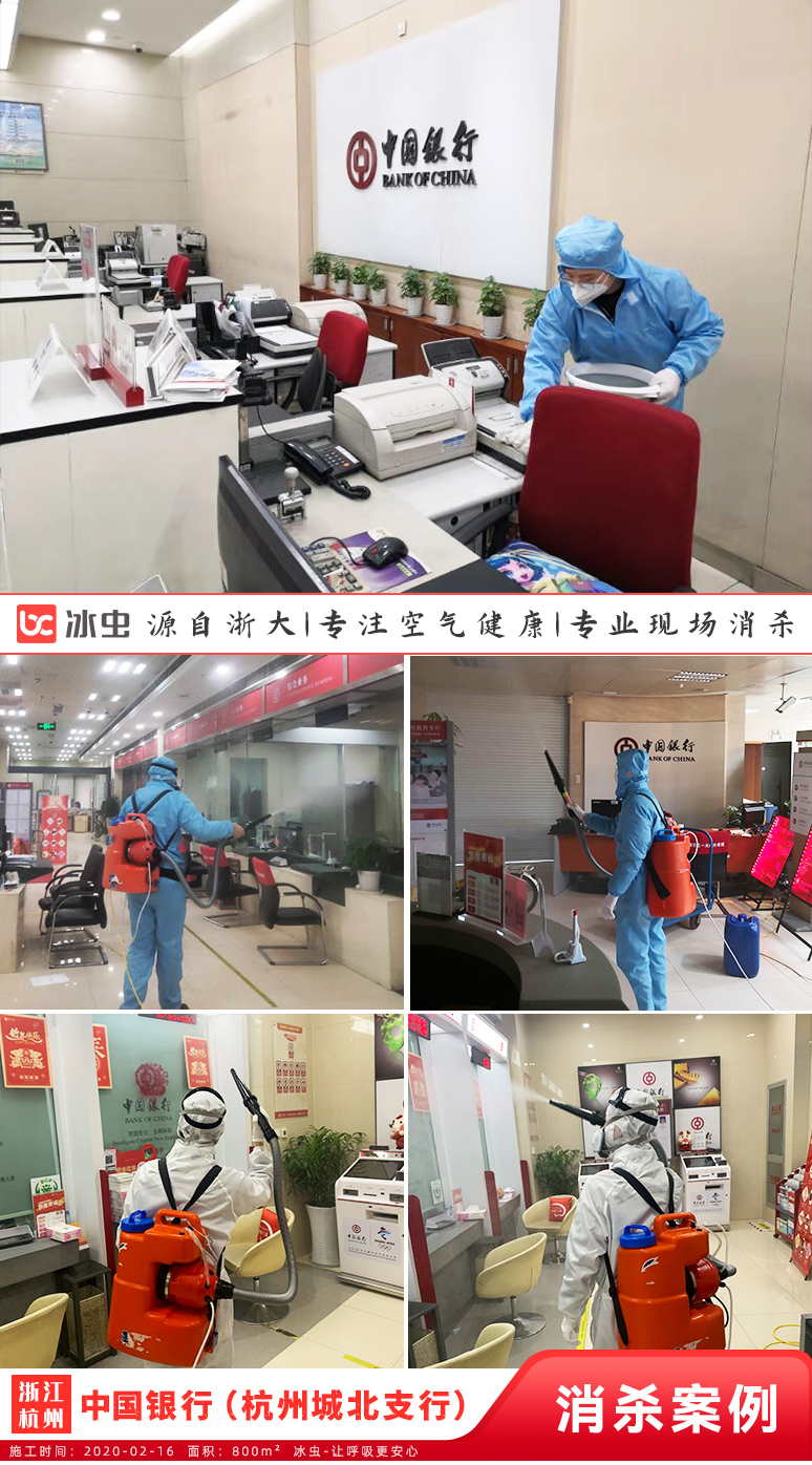 冰虫-中国银行（杭州城北支行）消毒杀菌