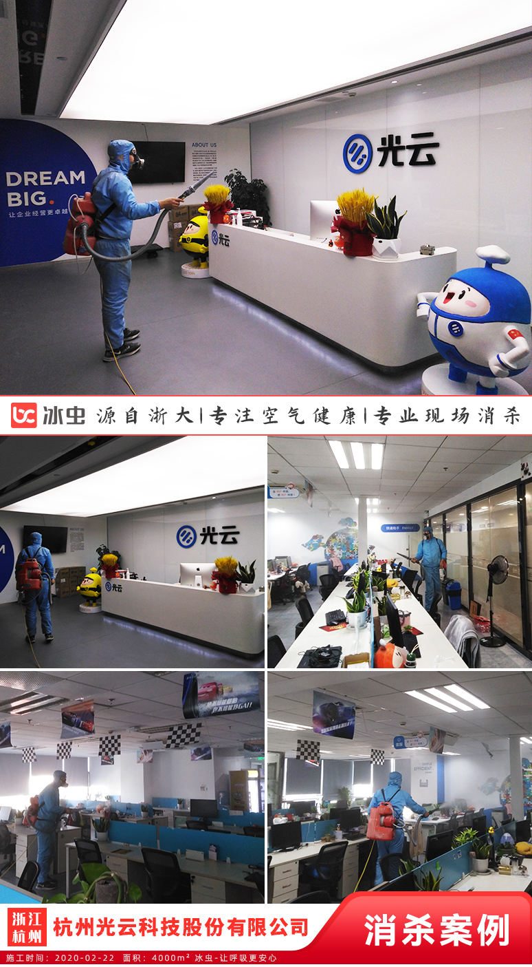 冰虫-杭州光云科技股份有限公司消毒杀菌