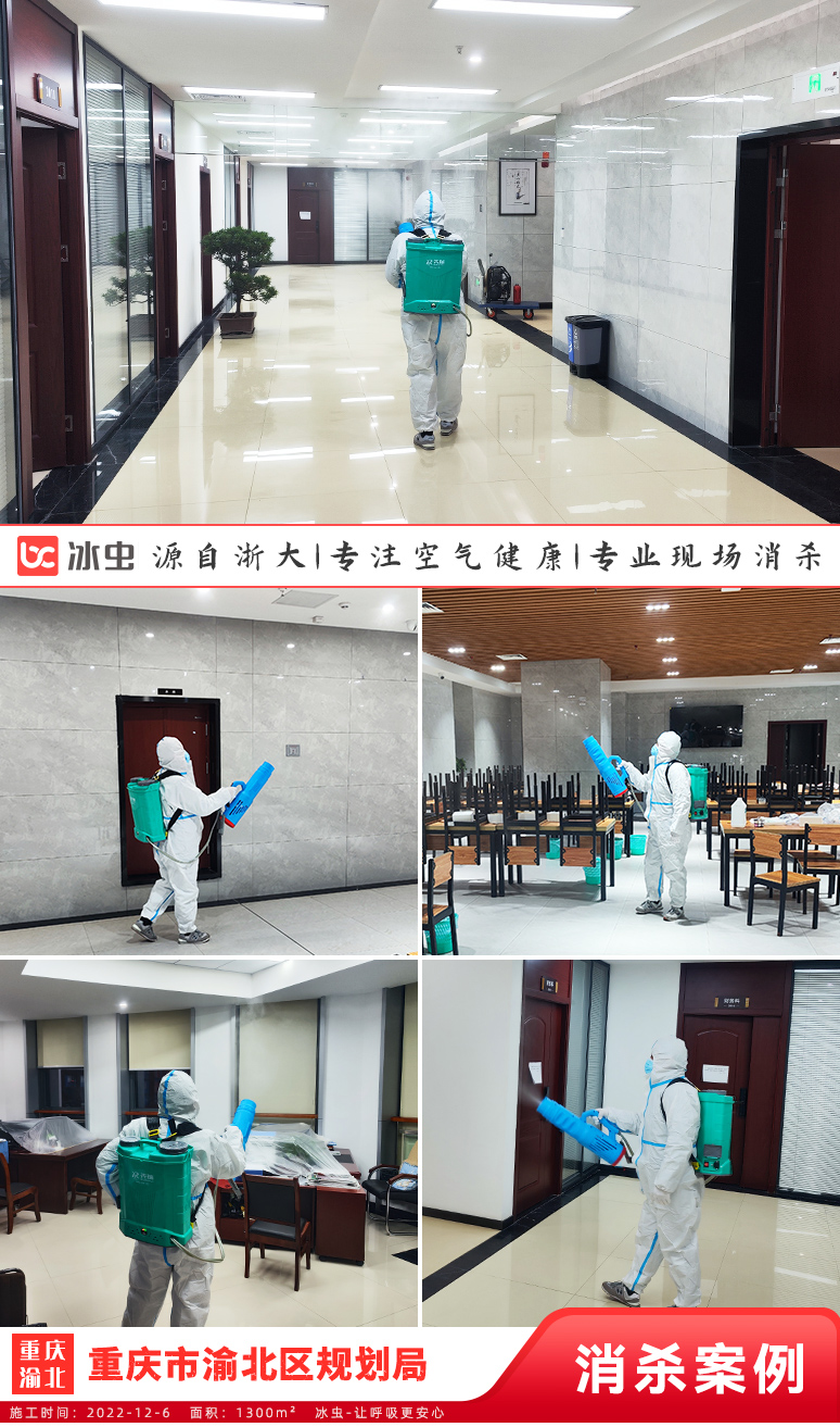 冰虫-重庆市渝北区规划局消毒杀菌