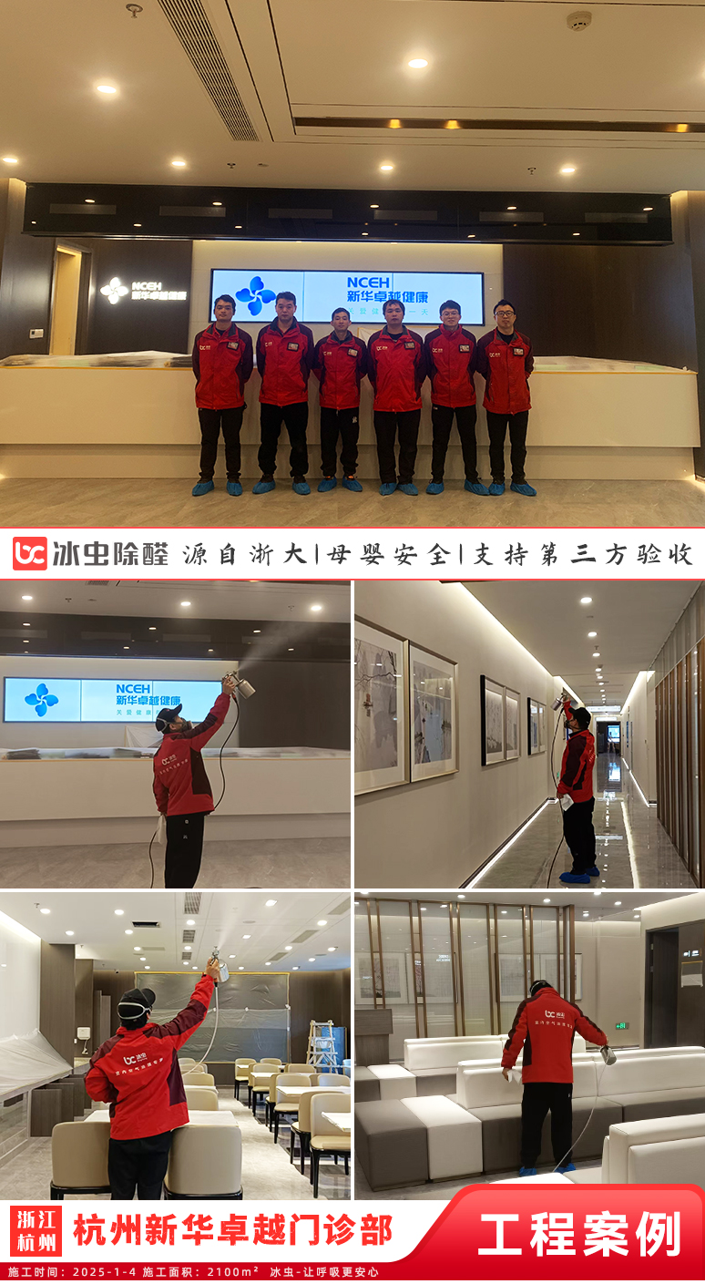 冰虫除甲醛案例-杭州新华卓越门诊部