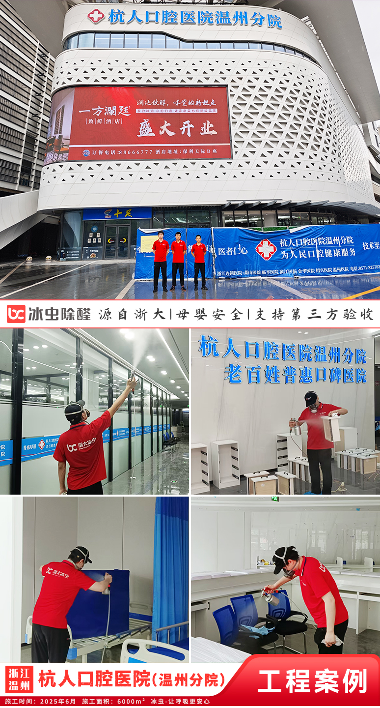 冰虫除甲醛案例-浙江温州-杭人口腔医院(温州分院)