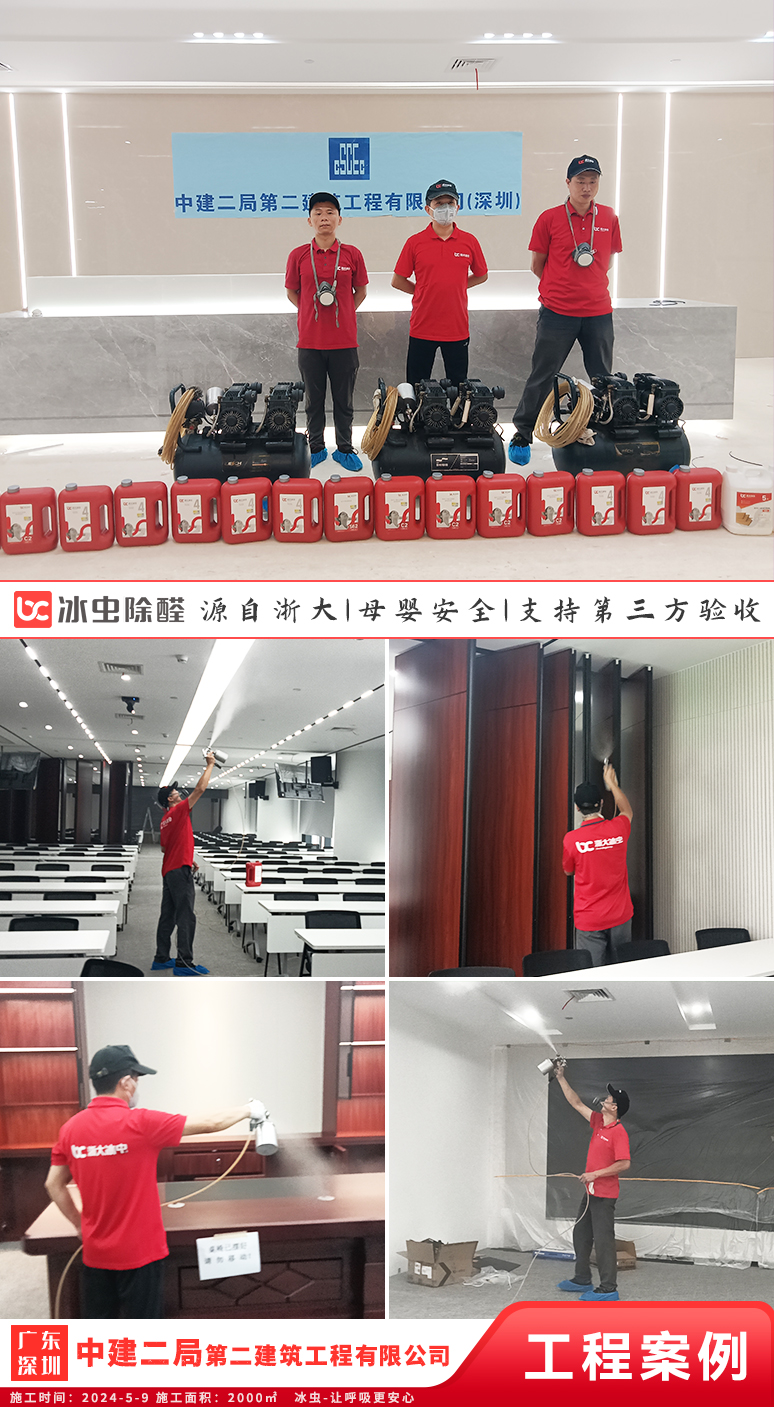 冰虫除甲醛案例-广东深圳-中建二局第二建筑工程有限公司