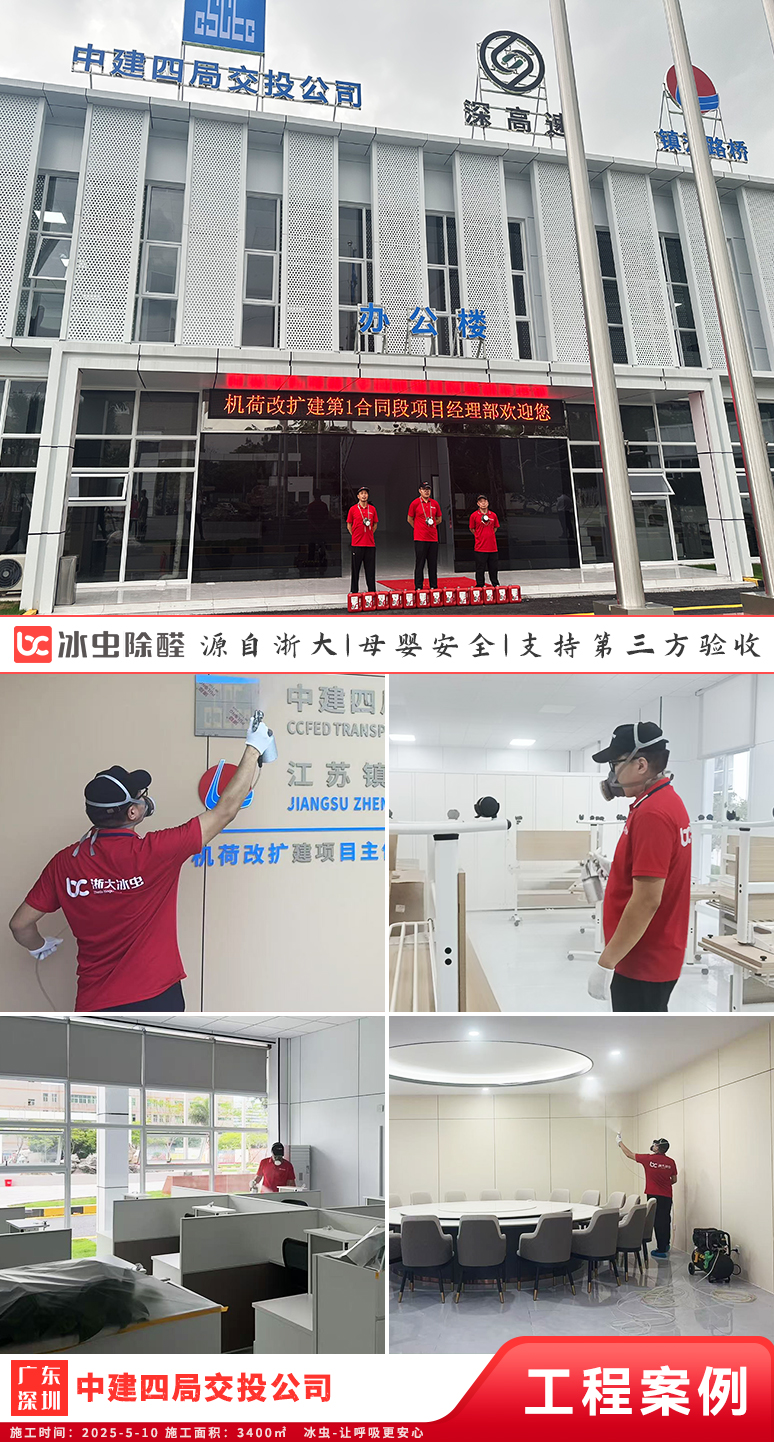 冰虫除甲醛案例-广东深圳-中建四局交投公司深圳龙岗机荷高速第1合同段项目经理部
