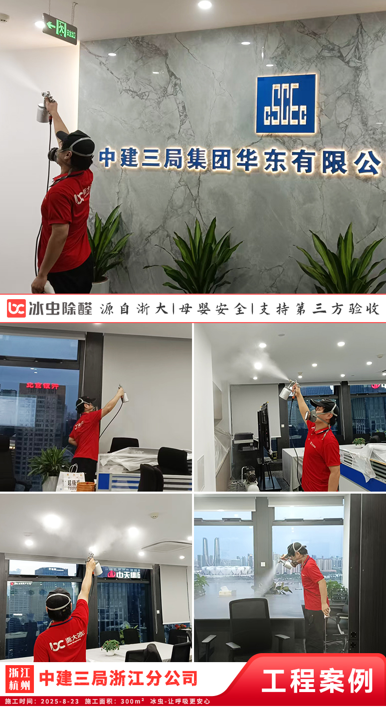 冰虫除甲醛案例-江苏无锡-中建三局集团有限公司浙江分公司