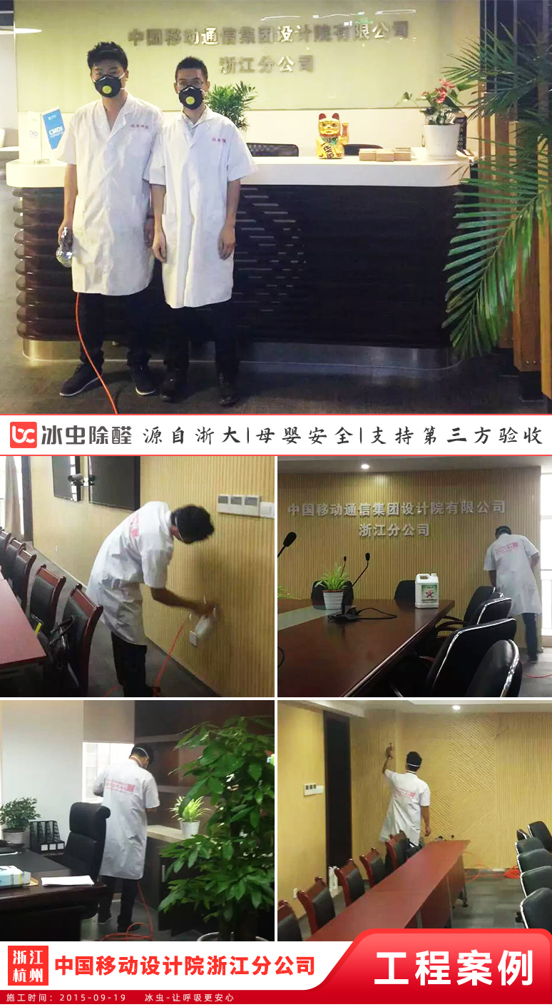 冰虫除甲醛案例-中国移动通信集团设计院有限公司浙江分公司