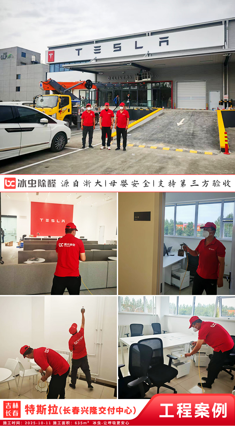 冰虫除甲醛案例-吉林长春宽城区-特斯拉（长春兴隆交付中心）