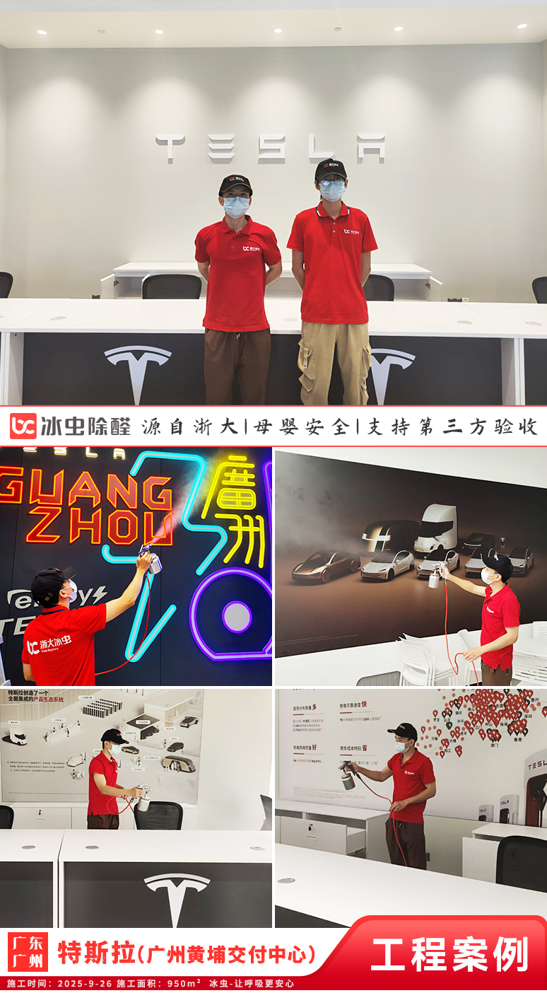 冰虫除甲醛案例-广东广州黄埔区-特斯拉（广州黄埔交付中心）