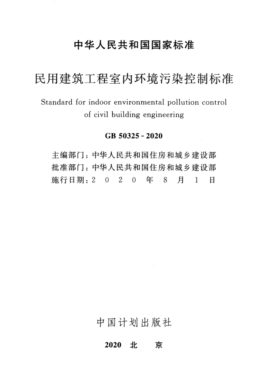 冰虫除甲醛-GB 50325-2020《民用建筑工程室内环境污染控制标准》.jpg