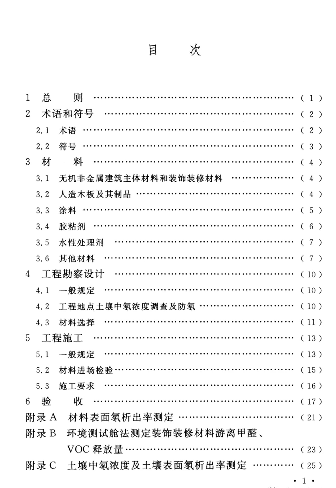 冰虫除甲醛-GB 50325-2020《民用建筑工程室内环境污染控制标准》..jpg