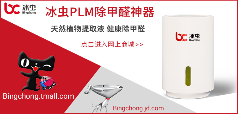 冰虫PLM除甲醛神器