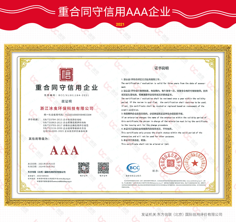 冰虫-企业资信AAA登记证书