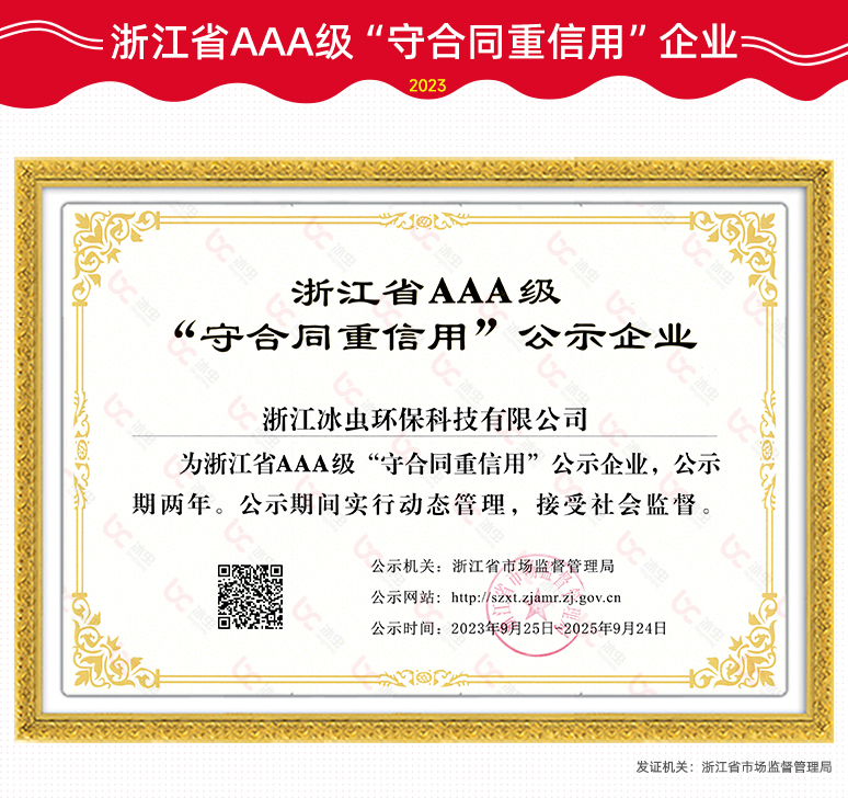 冰虫资质-浙江省AAA级“守合同重信用”企业证书