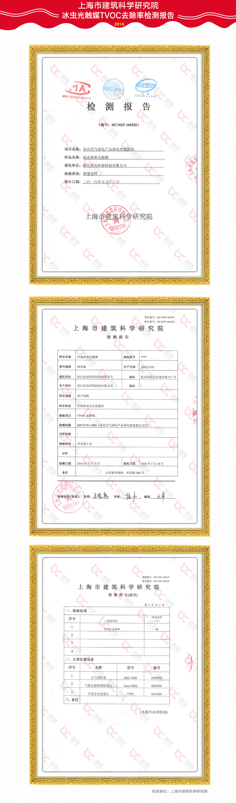 上海建筑科学研究院-冰虫光触媒TVOC去除率报告