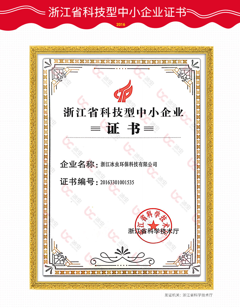 冰虫资质-浙江省科技型中小企业证书
