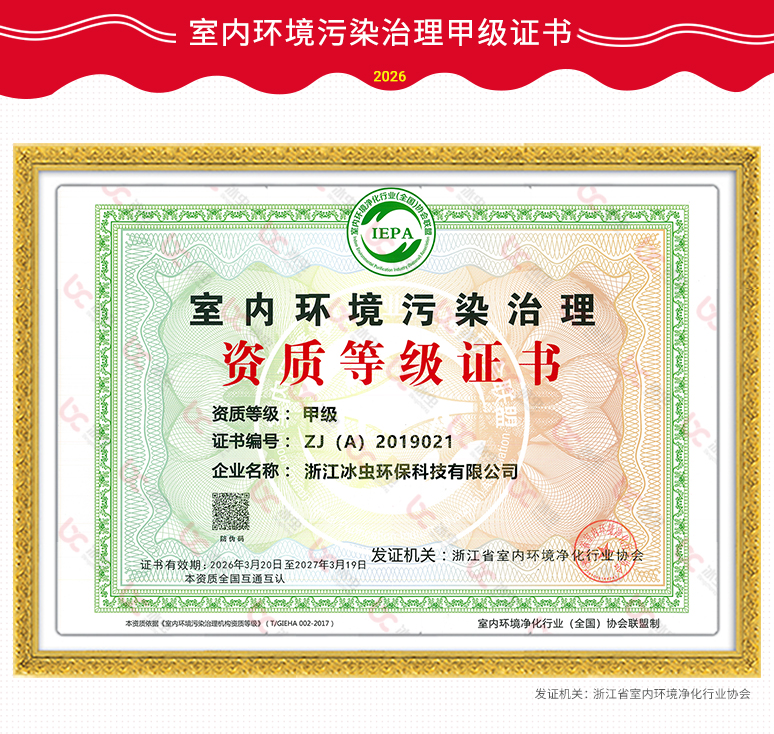 冰虫资质-浙江省室内净化协会-室内环境污染治理资质等级证书