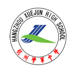 杭州学军中学