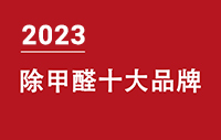 2023年除甲醛十大品牌