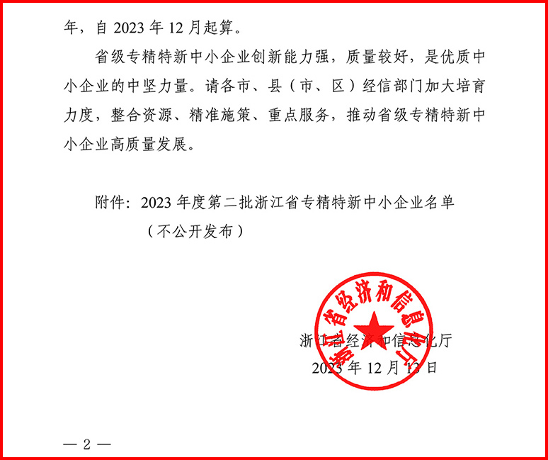 2023年度第二批浙江省专精特新中小企业名单