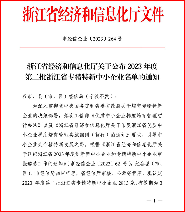 2023年度第二批浙江省专精特新中小企业名单