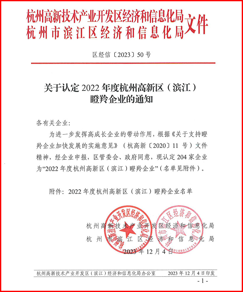 2022年度杭州高新区（滨江）瞪羚企业