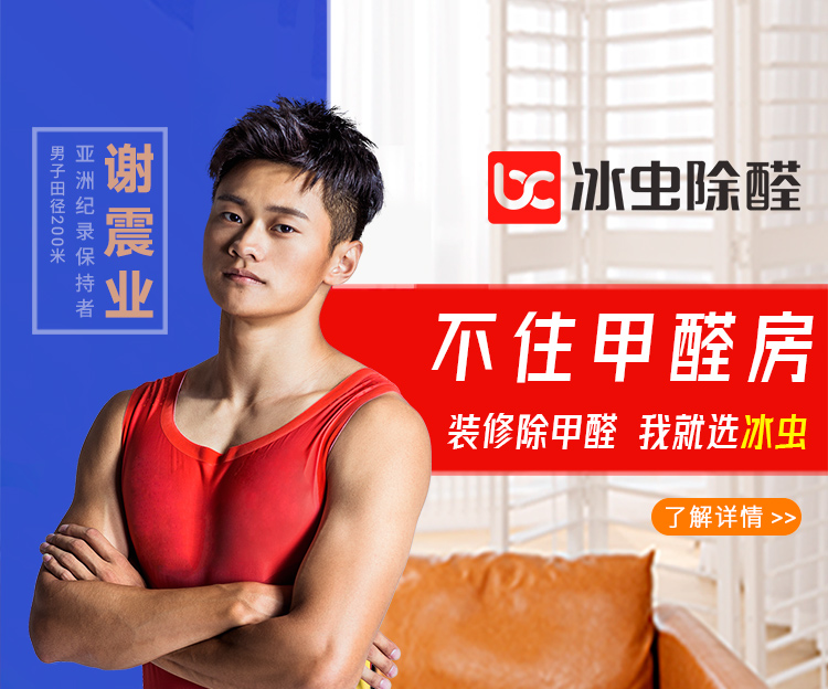 除甲醛公司排名冰虫凭什么进入前列? 除甲醛公司排名冰虫凭什么进入前列?