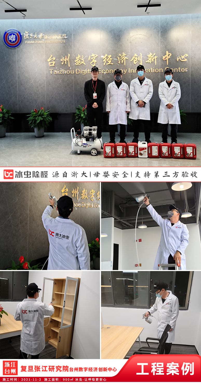 冰虫除甲醛案例-复旦大学张江研究院台州数字经济创新中心